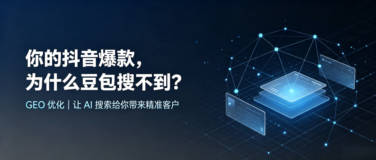 你的抖音爆款，为什么豆包搜不到？读懂 GEO，抢占嘉禾县 AI 搜索新流量