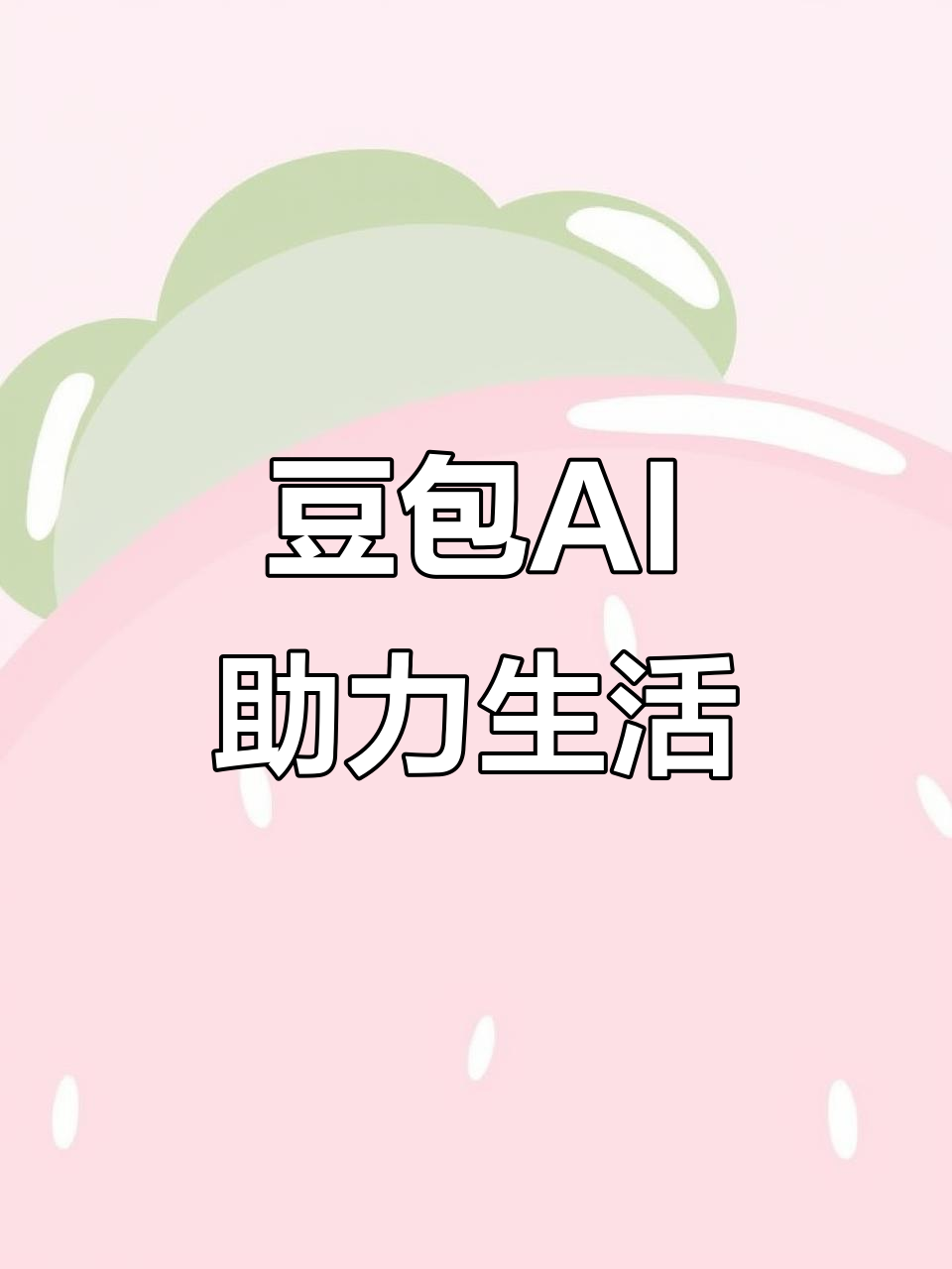 嘉禾县AI搜索应用普及 豆包搜索优化健全品牌内容传播渠道